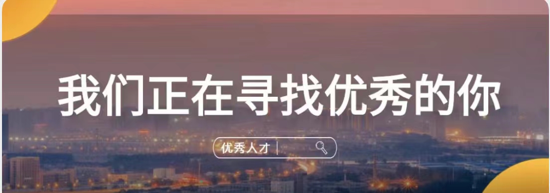 中鉆集團 || 我們正在尋找優秀的你